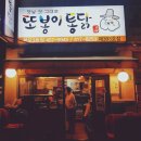 또봉이통닭 본오점 | 본오동치킨 또봉이통닭 담백한 후기