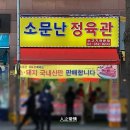 소문난정육관 - 강서구 강서로45나길 12 | 소문난정육관