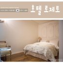 호텔 로제토 | 포천 호텔 로제토 스위트룸 숙박 후기