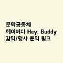 헤이,버디(Hey,Buddy)) 이미지