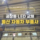 경남 울산 공장전등 교체 매곡산업단지내 자동차 부품사 후기 제이에스