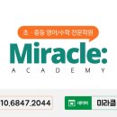 미라클수학전문학원