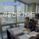 전문 변호사가 알려 주는 알기 쉬운 개인회생파산 제도 | 고양시개인회생 변호사가 알려주는 화정개인회생 성공후기와 지역별 특징