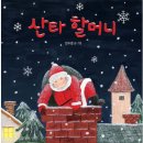 산타할머니
