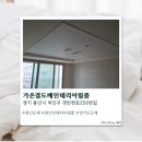 제이인테리어필름 - 광양시 인덕4길 20 | [용인] 용인도배 가온결도배인테리어필름 솔직후기