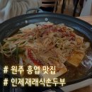 원주재래식손두부 | 원주 흥업 맛집, 인제재래식손두부 솔직후기, 두부가 찐이에요!