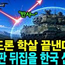 "드론 학살 끝낸다" 적의 레이더에서 감쪽같이 사라지는 국산 '투명 전차' 스텔스 탱크의 비밀 ｜K3｜현대로템｜빛의 반도체 이미지