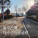 대구선아양공원2 | 대구 동구 산책하기 좋은 옛 철길 대구선아양공원