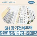 효성한의원 | SH 상도효성해링턴플레이스 장기전세주택 59형 거주 후기, 동작구 상도로 생활권 분석 | 제7차 장기전세...