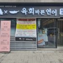 육회란연어다 이미지