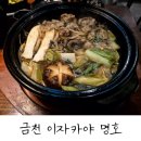 서울 금천구 가성비 맛집 내돈내산 후기 : 이자카야 명호