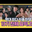 나는솔로 13기 자기소개 및 최종선택(3커플) - 영숙 ★★★ 이미지