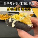 휘경87 | [동대문구/장안동] 드디어 장안동에 상륙! 핫도그 &amp; 버블티 디저트 맛집 와이블랙 휘경점 리뷰