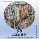치즈실내복 - 제천시 고암로4길 14 | <경기 여주> 여주 아동복 치즈실내복 후기