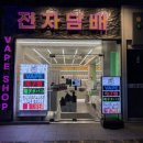 명동VapeShop