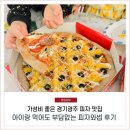 대쌍령리맛집,아이들도 좋아하는 피자와썹 초월점 후기