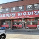 수미반점 | 예산중국집 간짜장 탕수육 맛집 수미반점