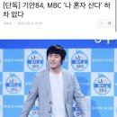 기안84, MBC '나 혼자 산다' 하차 없다.jpg 이미지