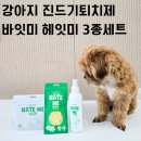 강아지 진드기퇴치제 산책 해충예방 바잇미 헤잇미 3종 세트