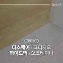 경충대로 2080 | 거실과 방, 바닥만 달랐을 뿐인데? │ 디스퀘어 그리지오 · 와이드 오크레지나 복합시공