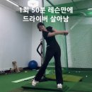 문 골프 아카데미(9타석, 스크린1) | 원주골프레슨 오공오골프아카데미 1회 50분 레슨으로 집나간 드라이버 찾다!