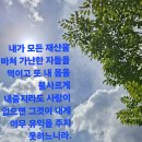 "사랑이 없으면 무슨 소용이 있나" 이미지