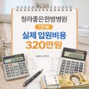 동의한방병원 | [병원] 자궁 적출 수술 후 한방병원 입원 | 청라좋은한방병원 실제 입원 비용 후기 ~ 보험금 청구까지