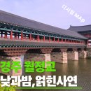 월정달빛 | 경주 여행의 하이라이트, 아름다운 야경 명소 월정교 산책