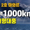 태풍 2호 마와르는 강풍역 1000km의 대형태풍이 되었습니다 이미지