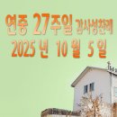 연중 27주일 감사성찬례_ 2025년 10월 5일 이미지