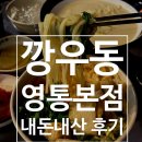 깡우동인계점 | 수원 영통 '깡우동' 본점 내돈내산 콩국수랑 매운우동 먹어본 후기