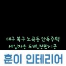 훈이인테리어 이미지