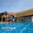 효현 애견펜션 | 경주 애견동반숙소 신라한옥호텔 당일치기 수영장 돔하우스 물놀이 추천