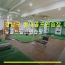 뉴나이스노래연습장 | 강남구 실내골프연습장 이용법 뉴골드골프연습장 가격 및 위치 정보 포함 안내