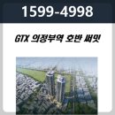 GTX 의정부역 호반 써밋 민간임대아파트 모델하우스 이미지