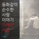 성민보육원 | 동화같이 순수한 사랑이야기 영화 가려진 시간 (실화, 웹툰, 결말, 줄거리, 해석, 후기, 리뷰, 스포)