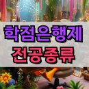 정해지 | 학점은행제 전공 종류 선택과 취득 후기