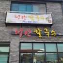 청안칼국수 이미지