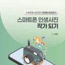 스마트폰 사진작가 꿈꾸기 이미지