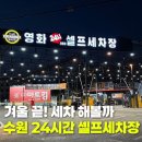 영화24시셀프세차장3호점 | 수원 파장동 영화24시셀프세차장 3호점 주말도 자리 많아요!
