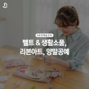 펠트 & 생활소품 리본아트, 양말 공예 이미지