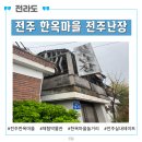 초롱미장원 | 전주 한옥마을 체험박물관 전주난장
