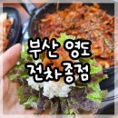 종점 | 영도불백 맛집 전차종점 불백정식 후기