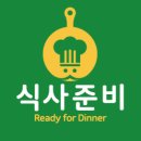 식사준비 - 계양구 용종로 30 | 식사준비