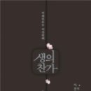 생의찬가 이미지