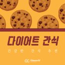공릉동 헬스장: 다이어트 중에도 간식 OK! 건강한 다이어트 간식 추천 가이드