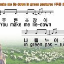 You make me lie down in green pastures(푸른 초장에) 한영 PPT악보 이미지