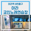 플러스코인 노래연습장 이미지