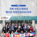 더나은메디컬 | 안산동물병원, 온누리동물메디컬센터 국제 수의 신경외과 핸즈온 과정 (EAVSI)이수