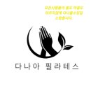 다나아필라테스